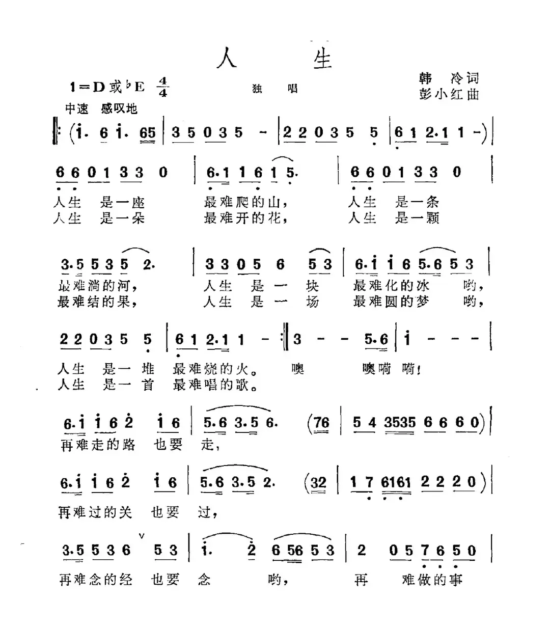 人生（韩冷词 彭小红曲）