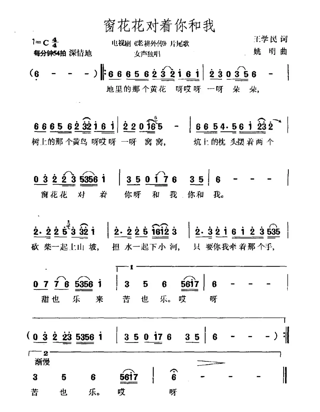 窗花花对着你和我（电视剧《老耕外传》片尾曲）