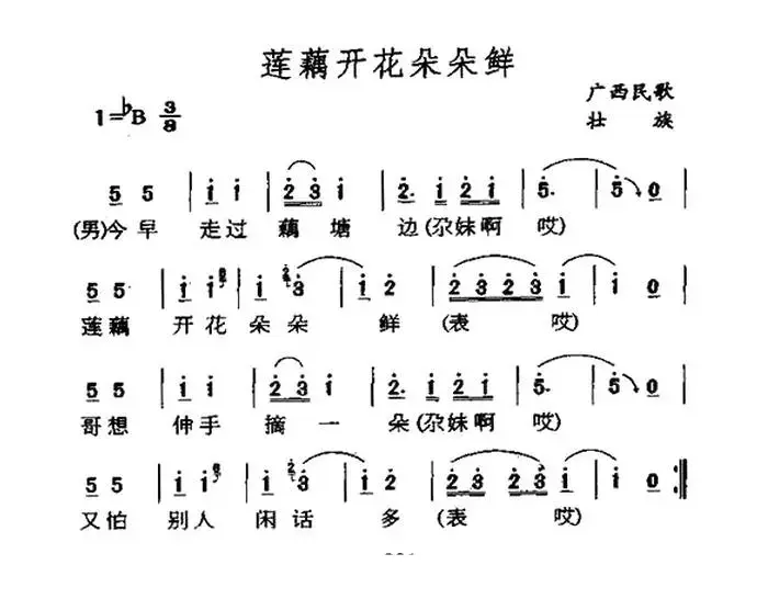 莲藕开花朵朵鲜（广西民歌）