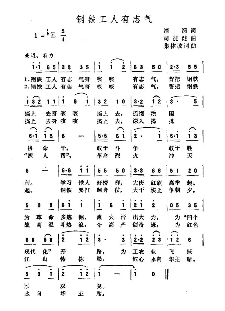 钢铁工人有志气