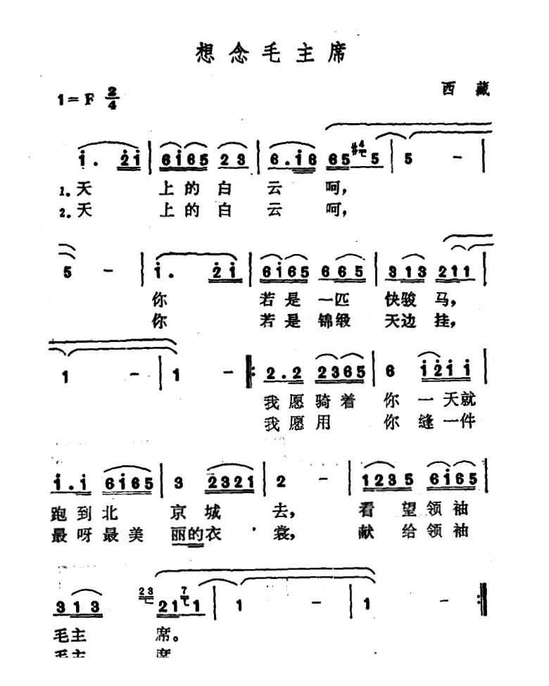 想念毛主席（藏族民歌、天上的白云版）