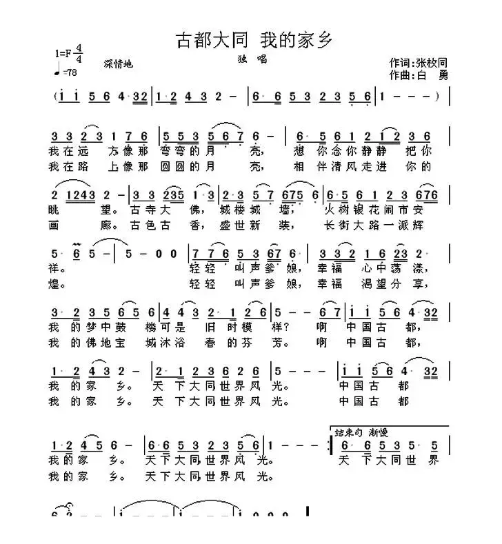 古都大同 我的家乡（张枚同词 白勇曲）