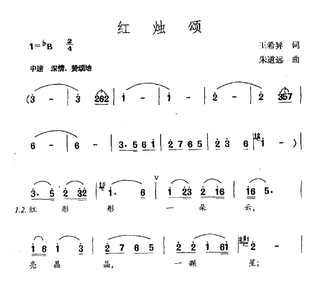 红烛颂（王希异词 朱道远曲）