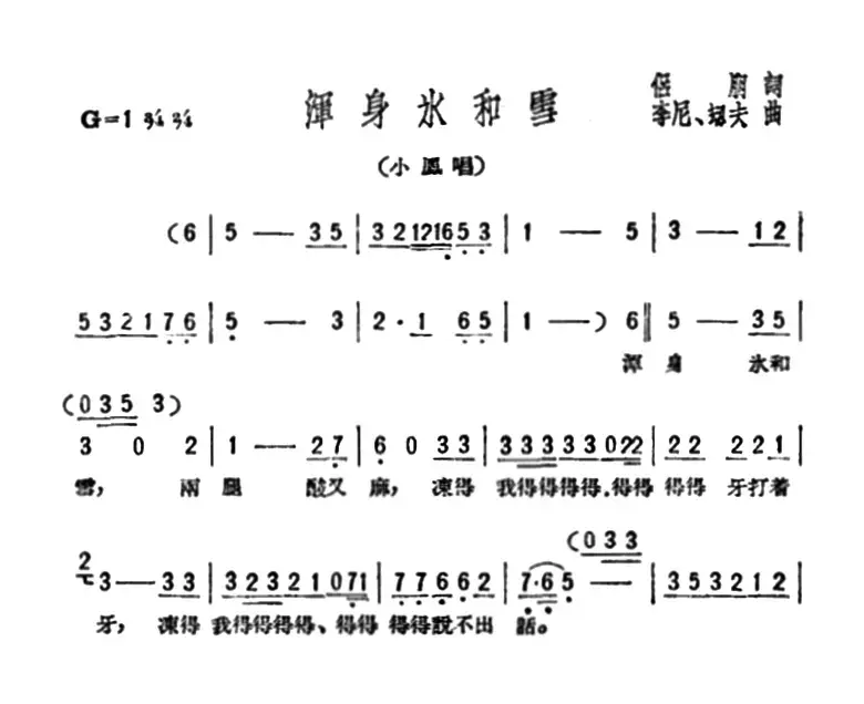 浑身水和雪（歌剧《星星之火》选曲）
