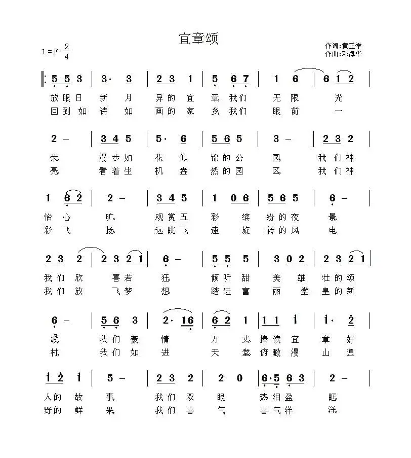 宜章颂（黄正学词 邓海华曲）