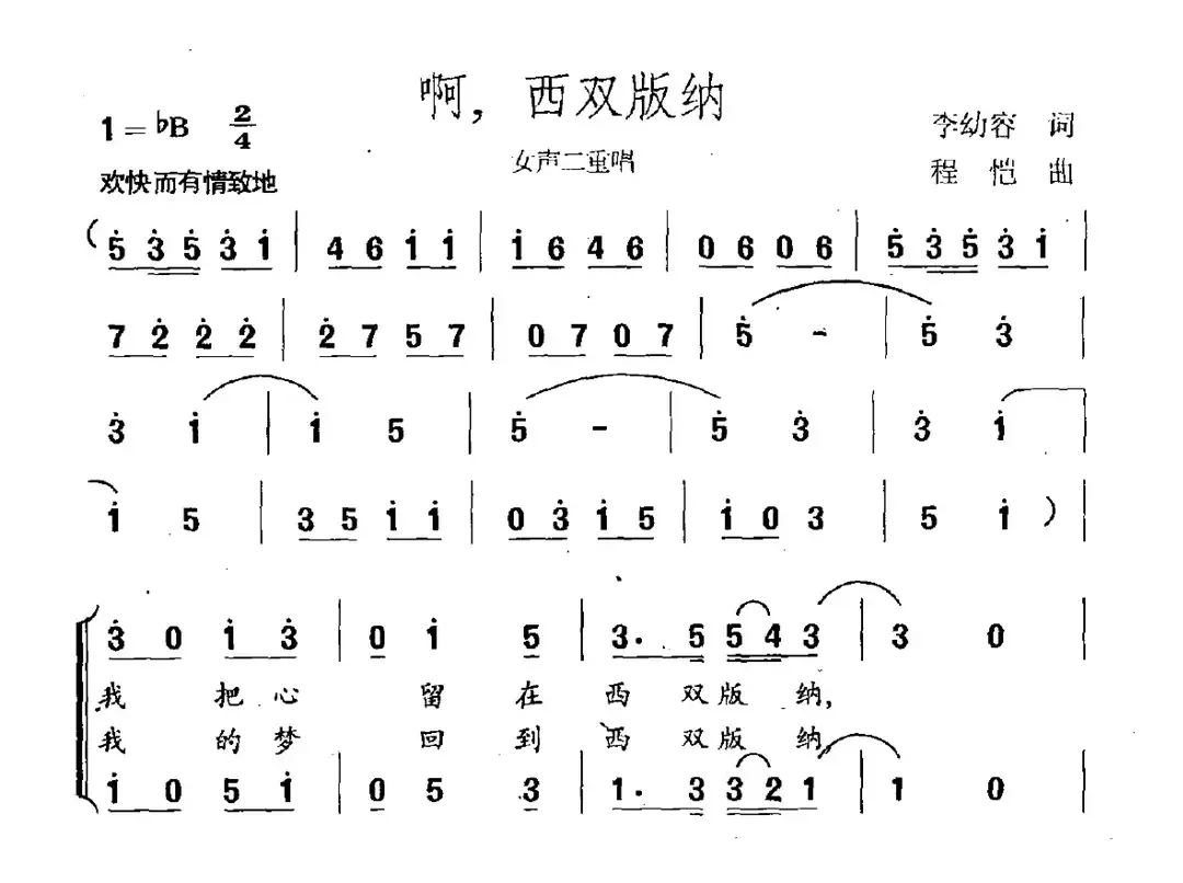 啊，西双版纳（女声二重唱）