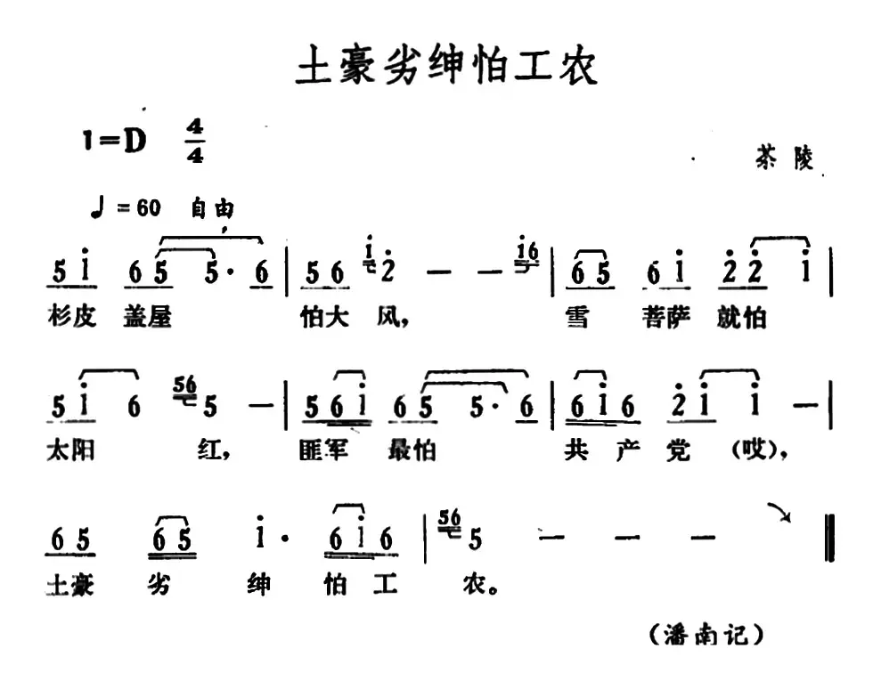 土豪劣绅怕工农