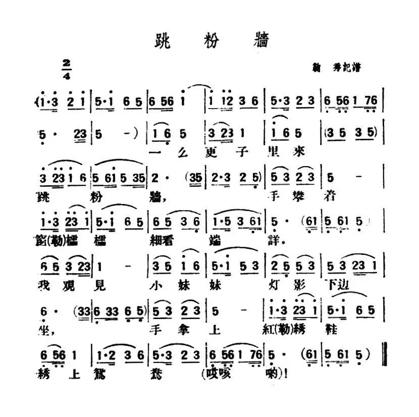 跳粉墙（陕北榆林小曲）