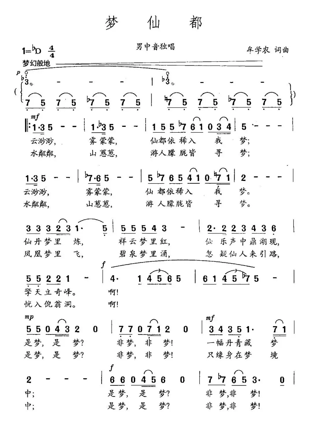 梦仙都（牟学农词 牟学农曲）