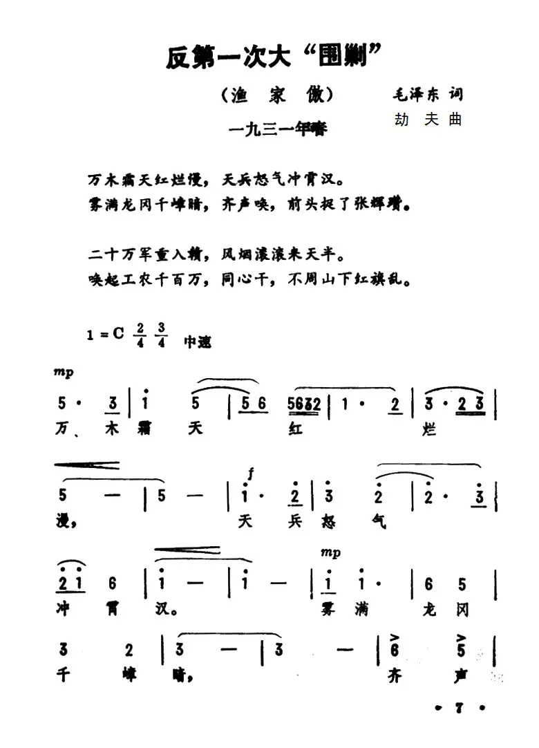 渔家傲·反第一次大围剿（毛泽东词 劫夫曲）