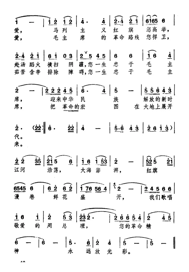 歌唱敬爱的周总理（安徽省征歌小组词曲）