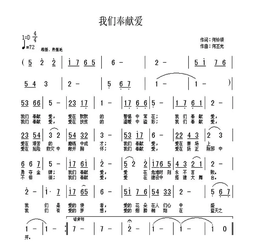 我们奉献爱（何铃领词 何丕光曲）