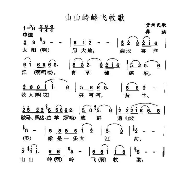 山山岭岭飞牧歌（贵州彝族民歌）