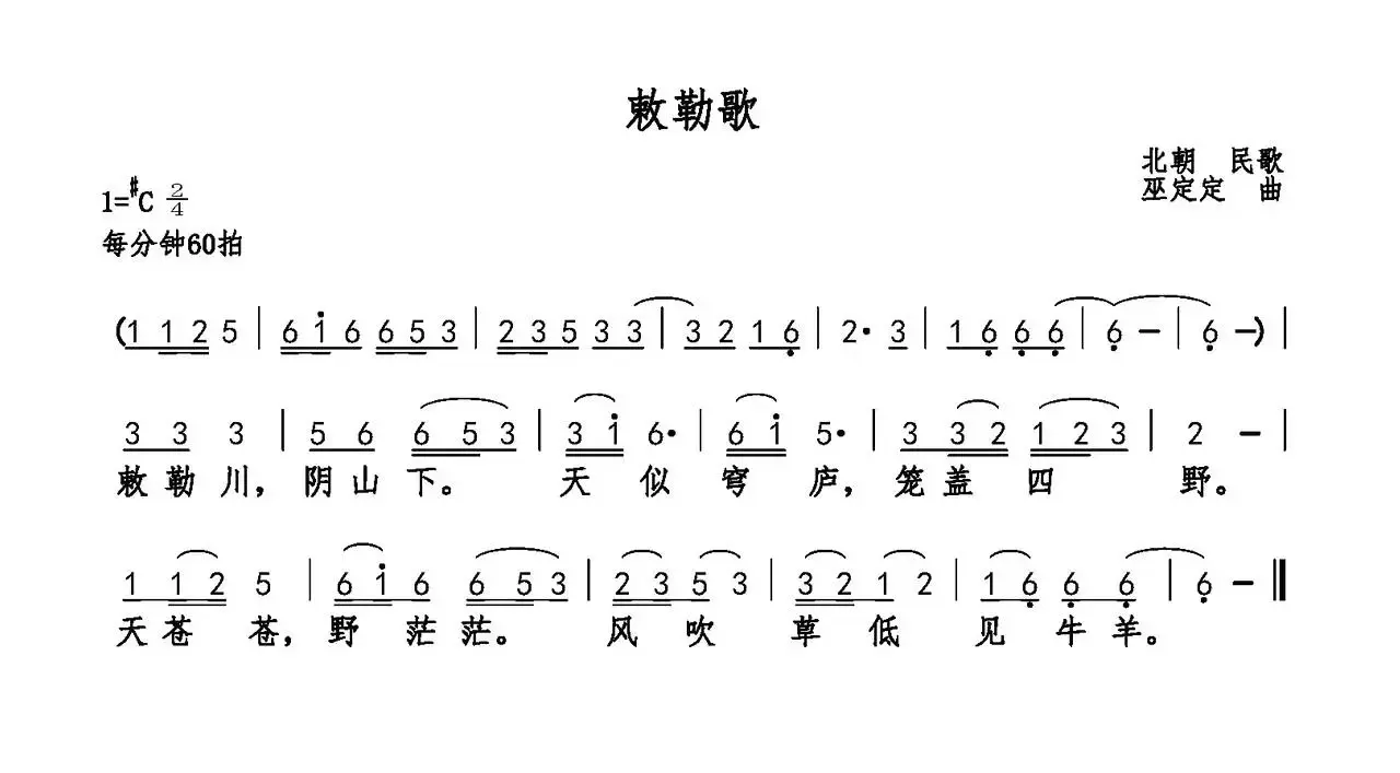 敕勒歌（乐府诗集 巫定定曲）