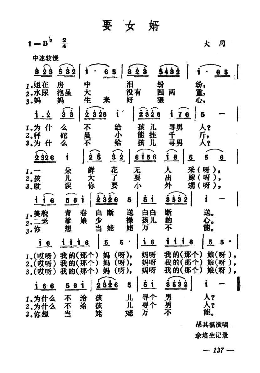 要女婿（山西大同山歌）