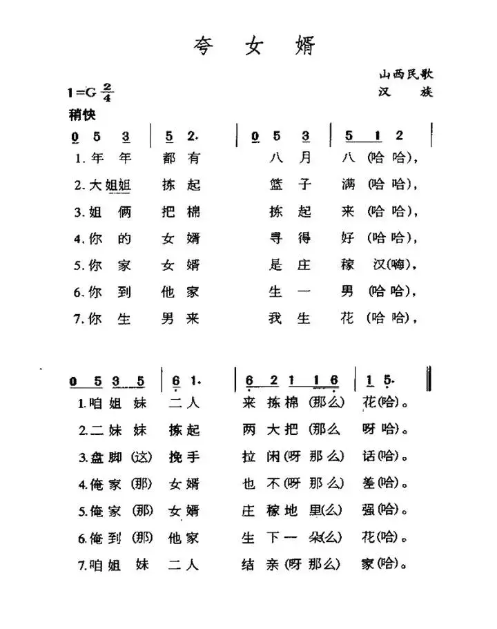 夸女婿（山西民歌）