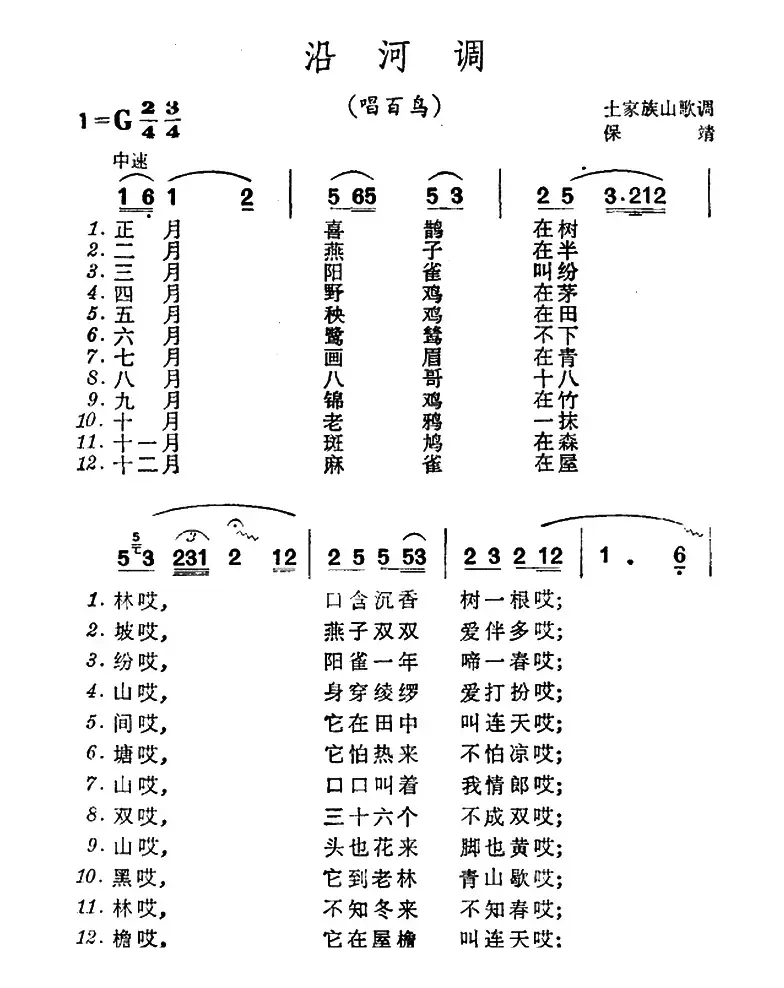 沿河调（唱百鸟）（土家族山歌）