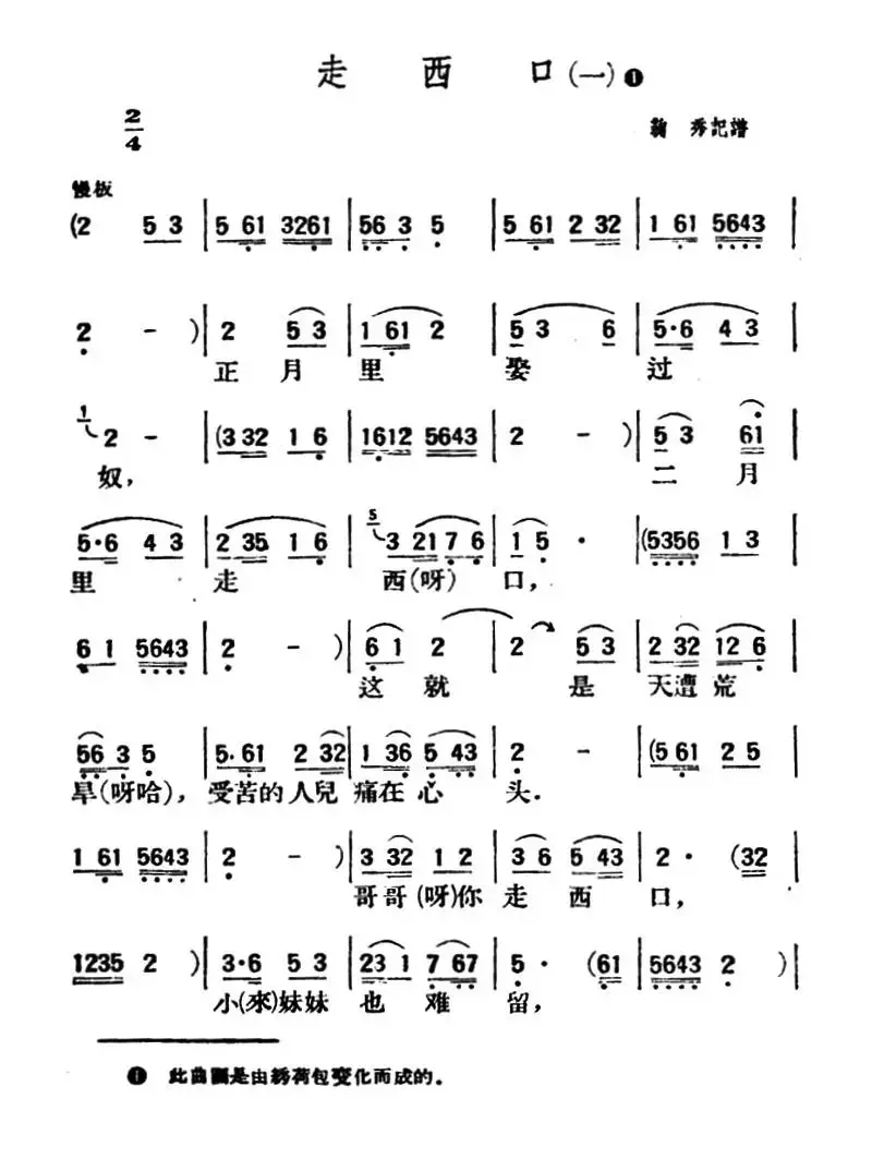 走西口（三首）（陕北榆林小曲）