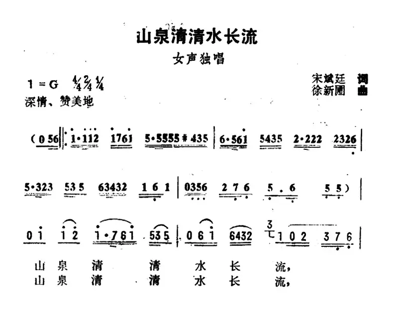 山泉清清水长流