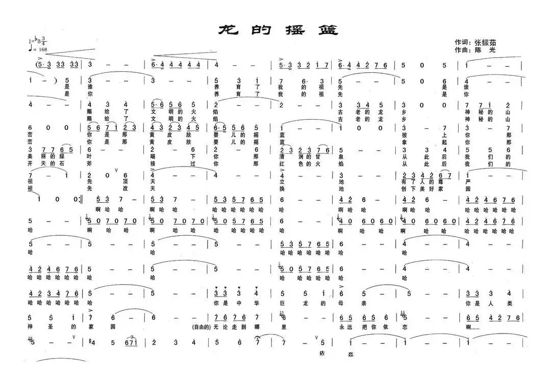 龙的摇篮（张振茹词 陈光曲）