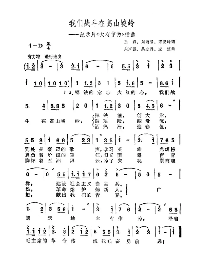 我们战斗在高山峻岭（纪录片《大有作为》插曲）