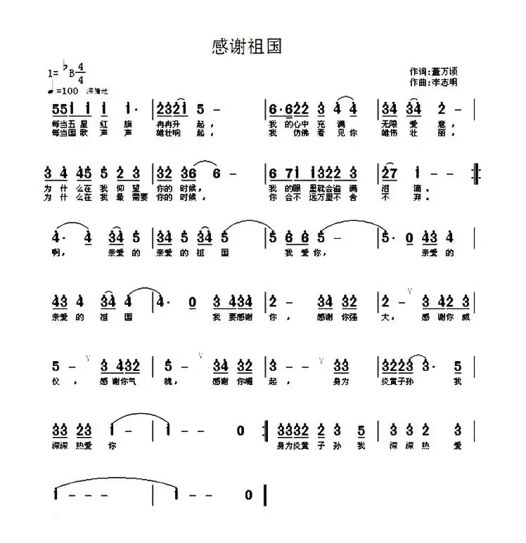 感谢祖国（董万顷词 李志明曲）