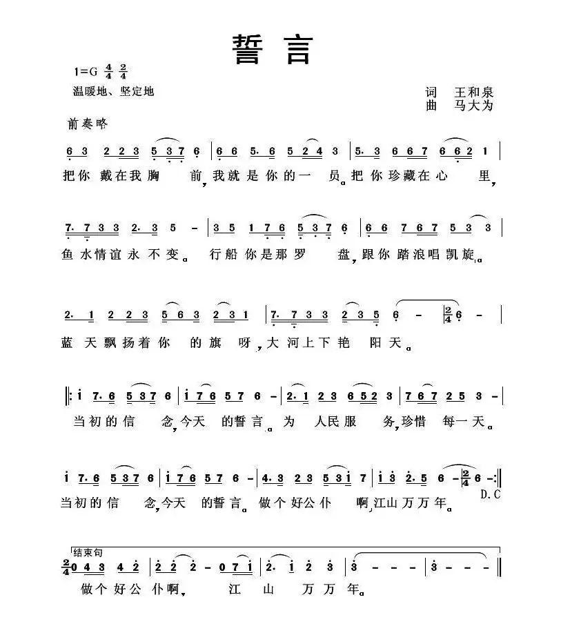 誓言（王和泉词 马大为曲）