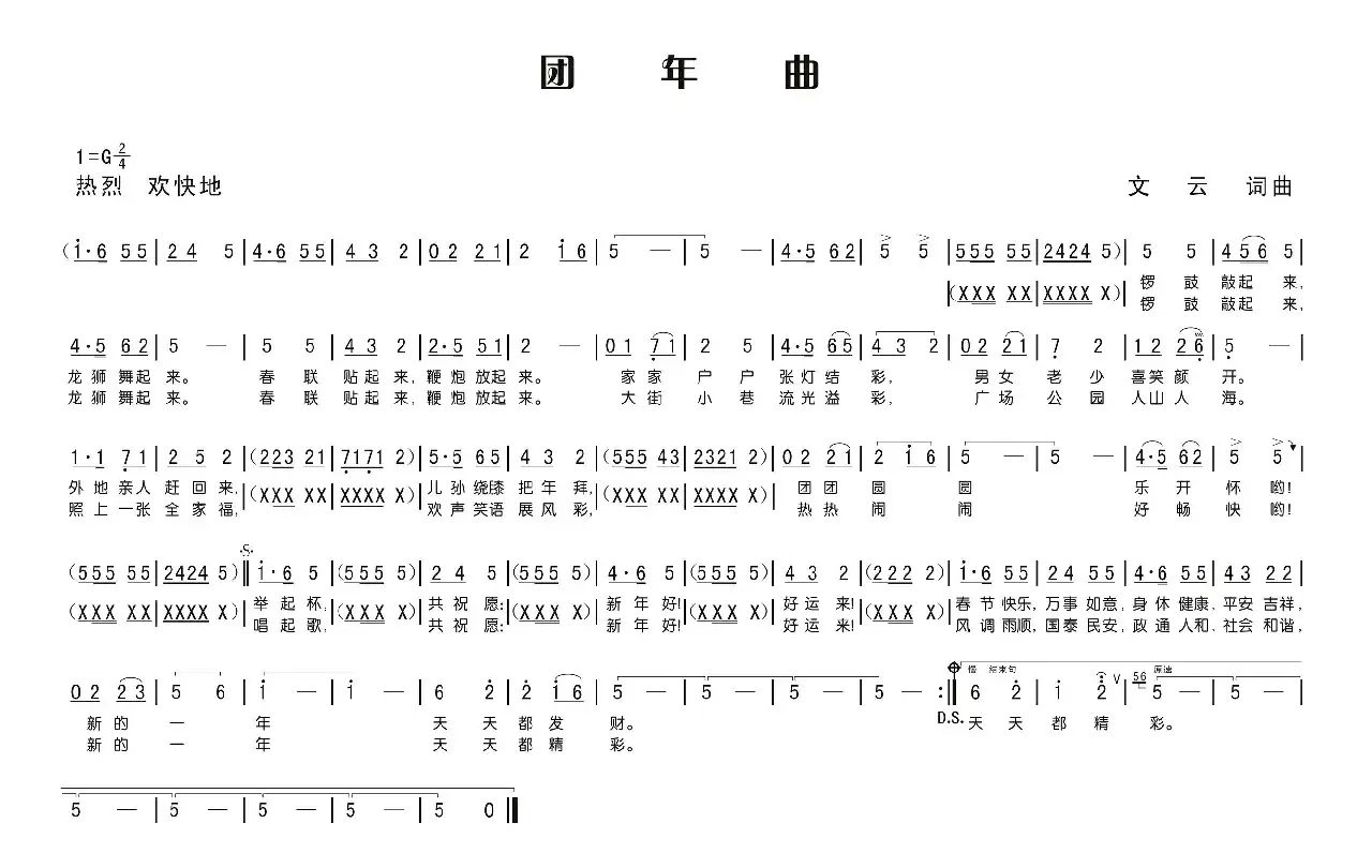 团年曲（文云 曲）