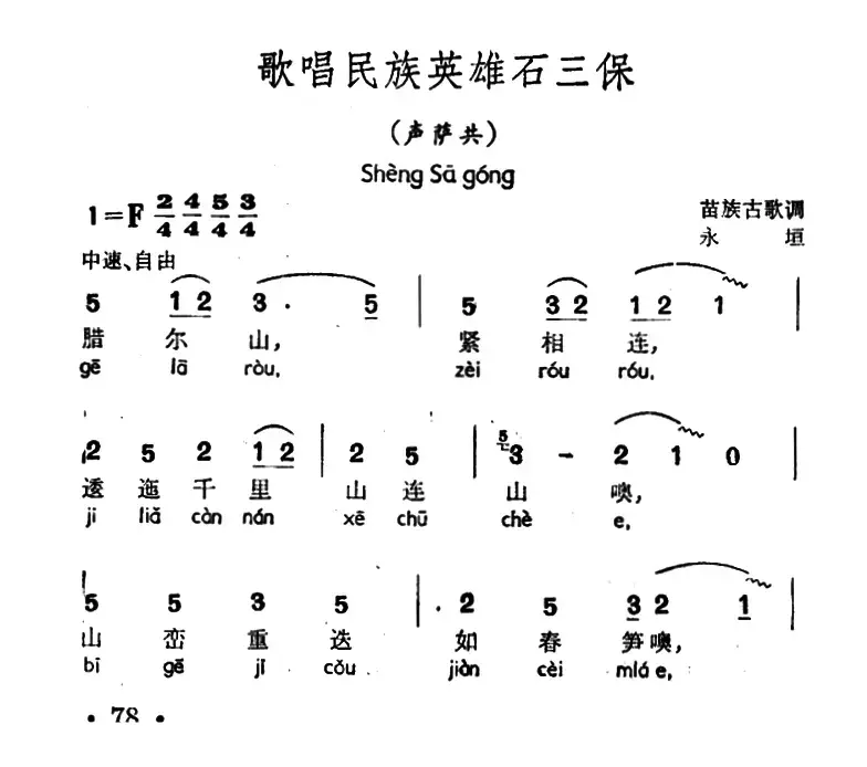 歌唱民族英雄石三保（声萨共、苗族古歌调）