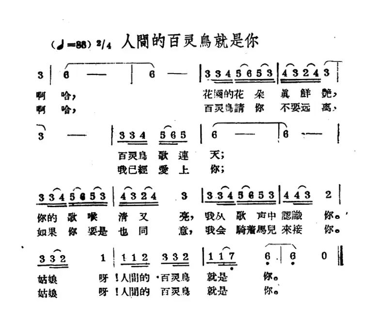 人间的百灵鸟就是你（哈萨克民歌）