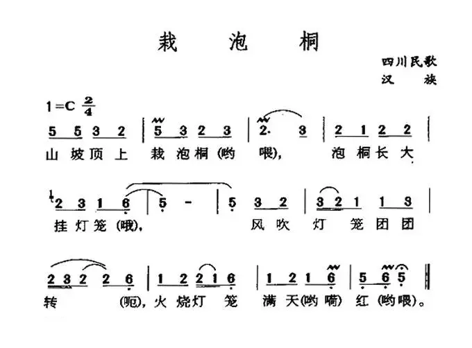 栽泡桐（四川民歌）