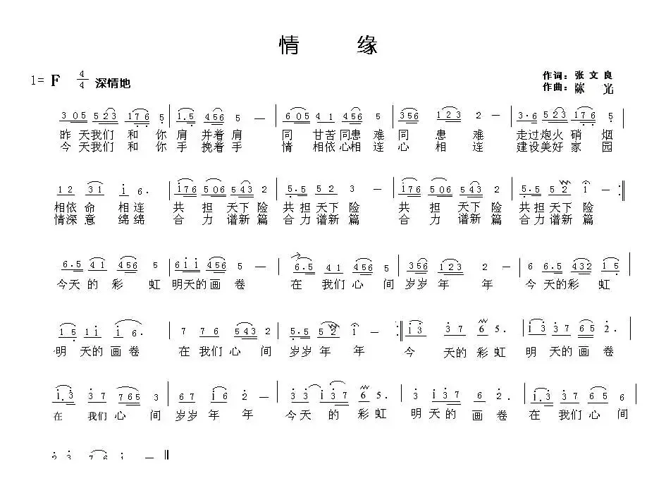 情缘（张文良词 陈光曲）