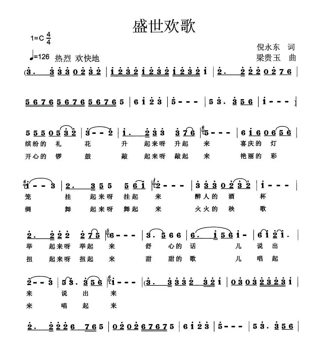 盛世欢歌（倪永东词 梁贵玉曲）