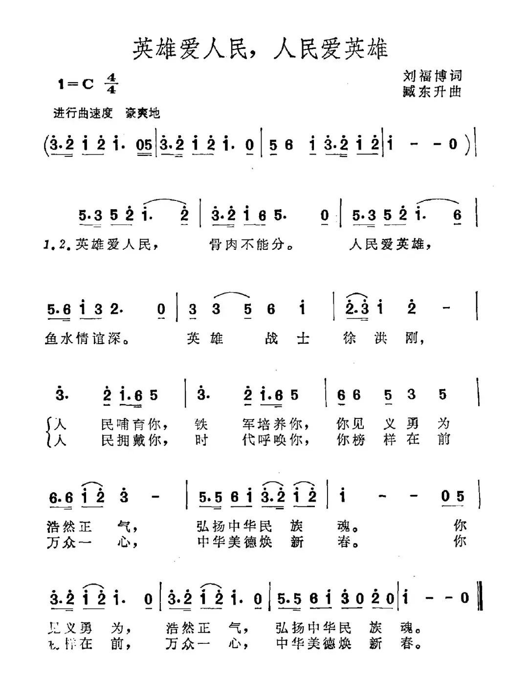 英雄爱人民，人民爱英雄