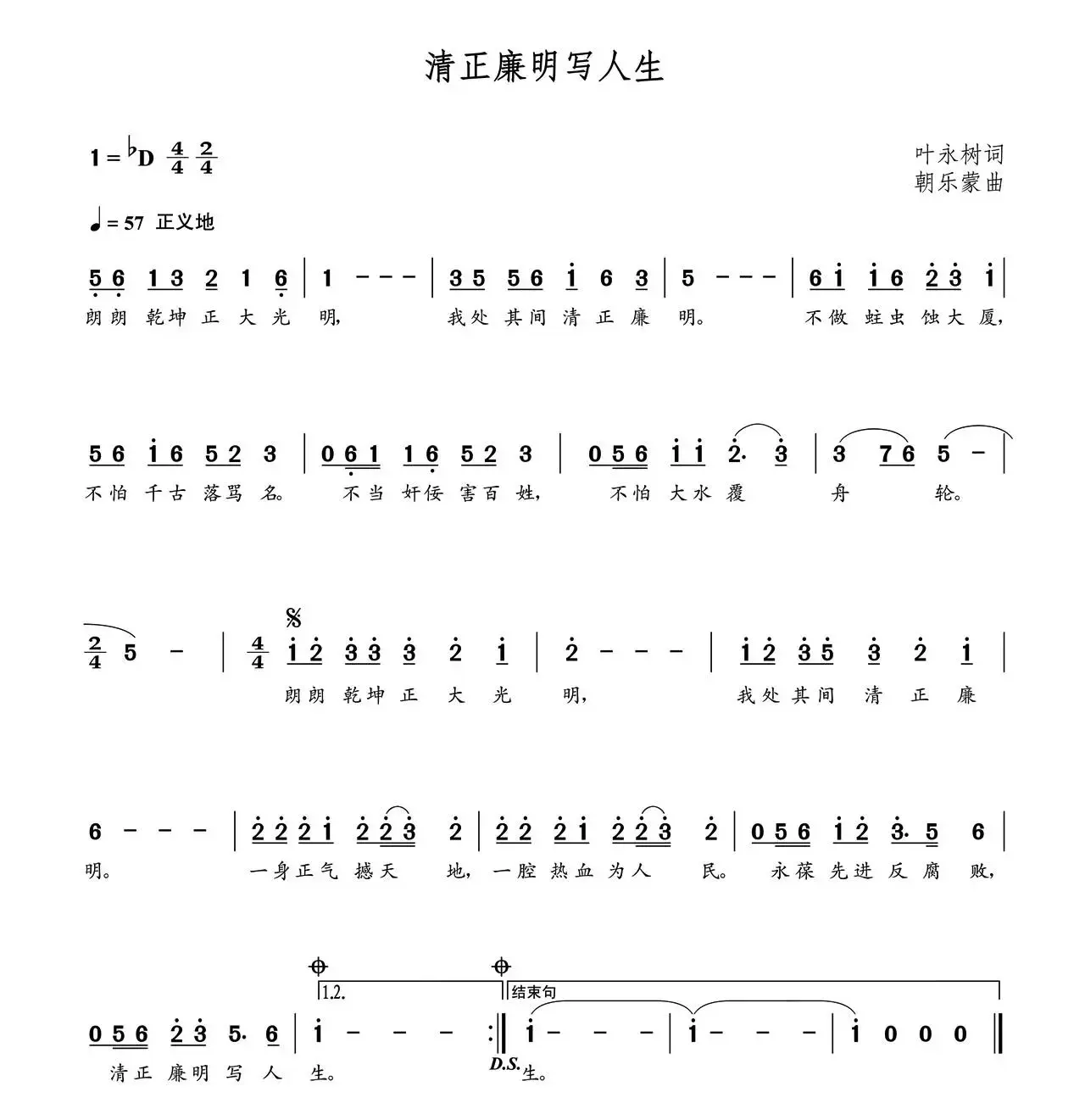 清正廉明写人生（朝乐蒙曲）