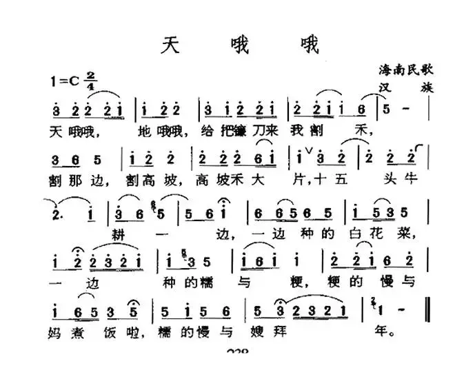 天哦哦（海南民歌）