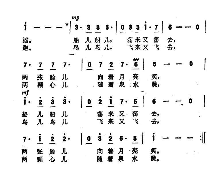 鸟儿飞 船儿摇（故事影片《特高课在行动》插曲）