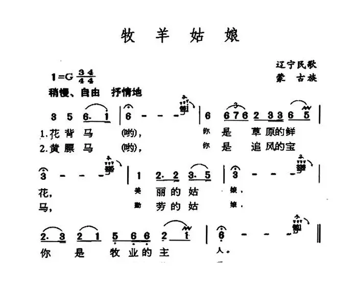 牧羊姑娘（辽宁蒙古族民歌）