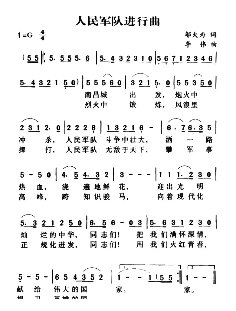 军歌金曲：人民军队进行曲（邬大为词 李伟曲）