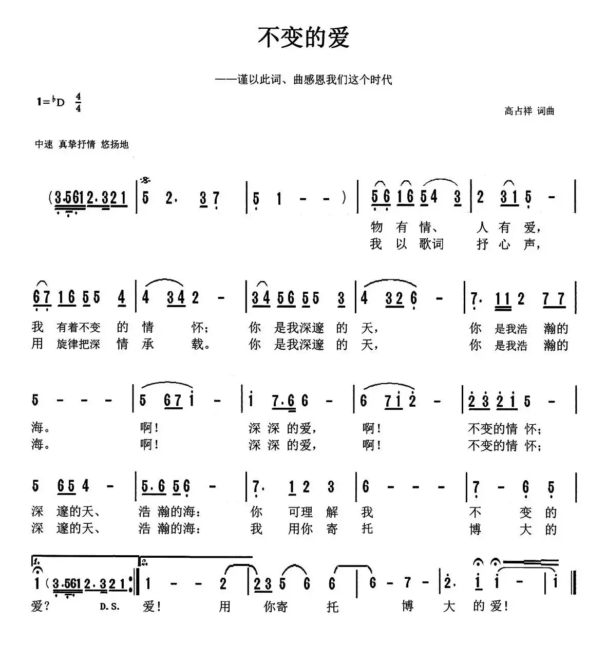 不变的爱（天津高占祥 词曲）