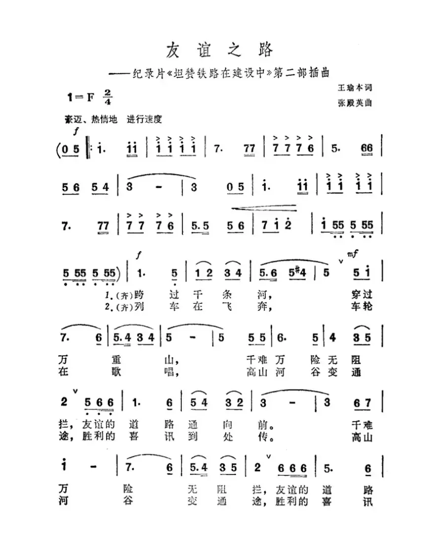 友谊之路（纪录片《坦赞铁路在建设中》第二部插曲）