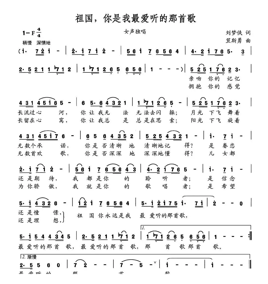 祖国，你是我最爱听的那首歌（刘梦侠词 笪斯勇曲）