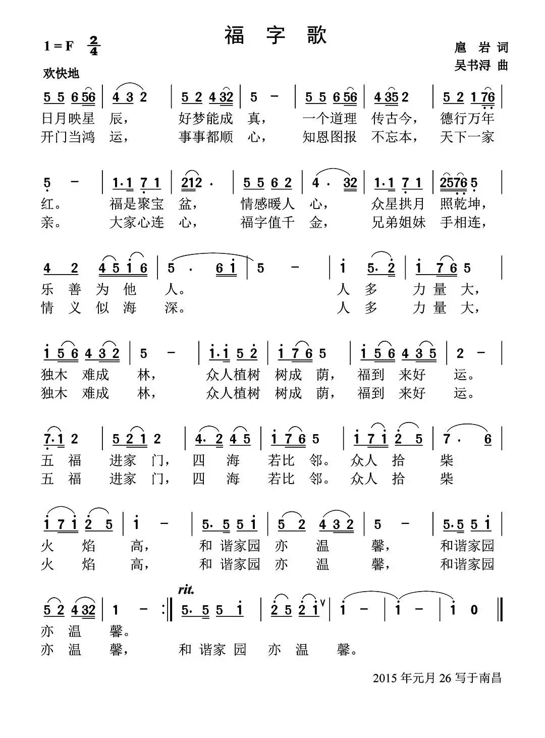 福字歌（扈岩词 吴书浔曲）