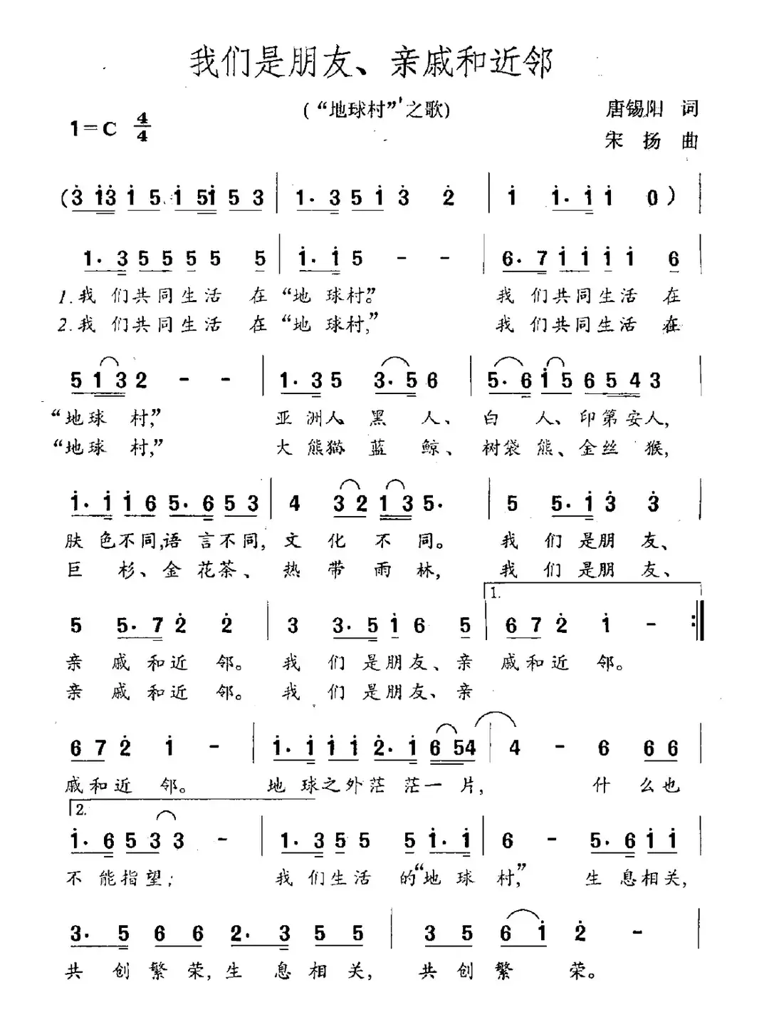 我们是朋友、亲戚和近邻（“地球村”之歌）