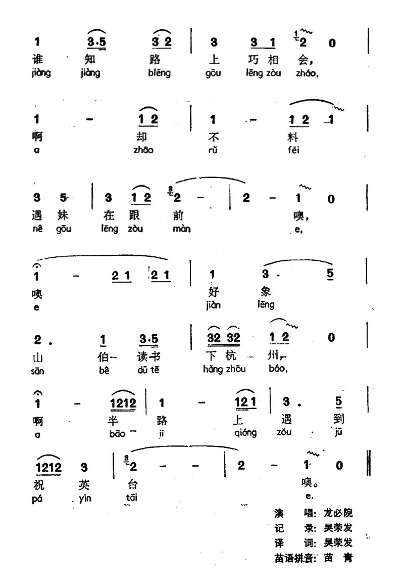 山伯遇到祝英台（声萨嘎处、苗族山野歌调）