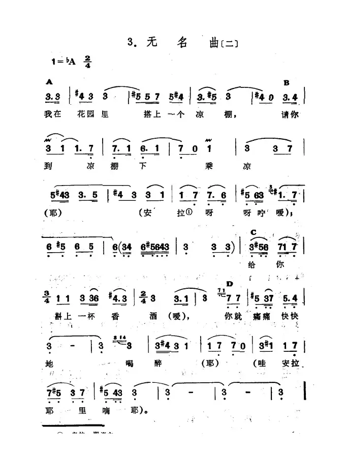 无名曲（二）（新疆伊犁 维吾尔民歌 第十套《瓦黛里哈》）