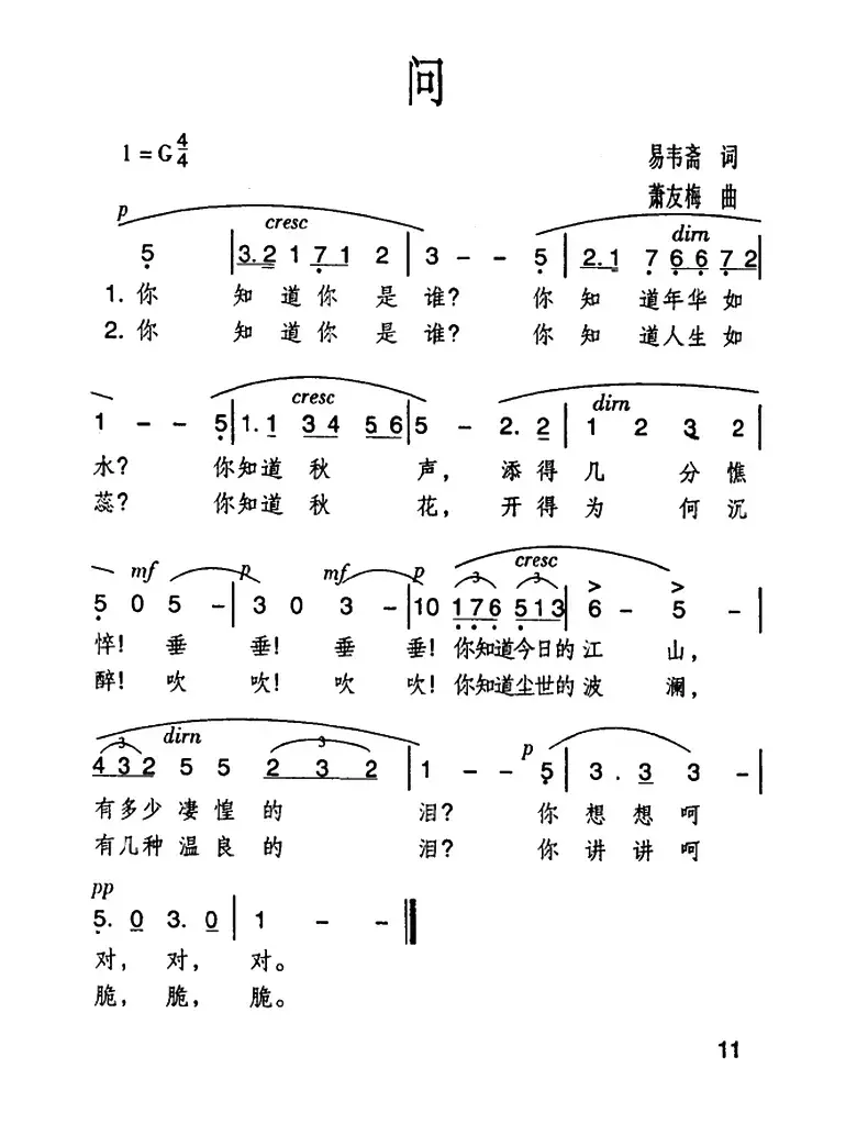 问（易韦斋词 萧友梅曲）