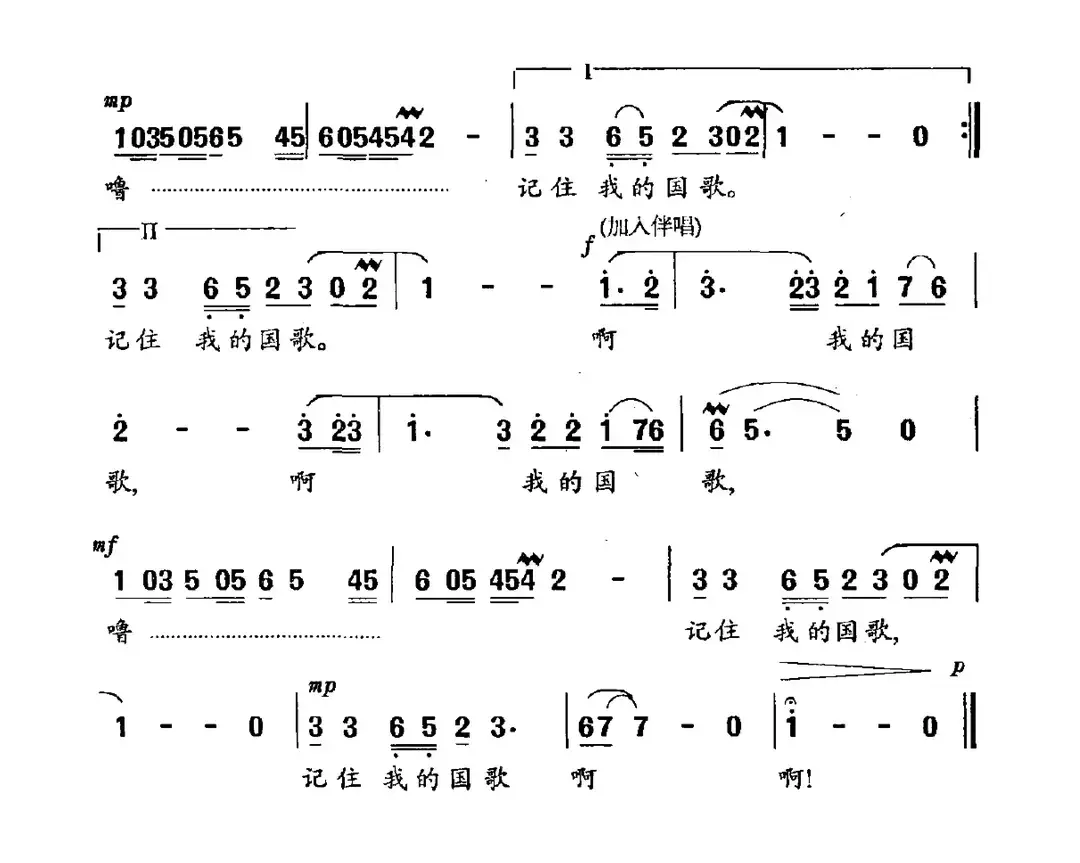 记住我的国歌