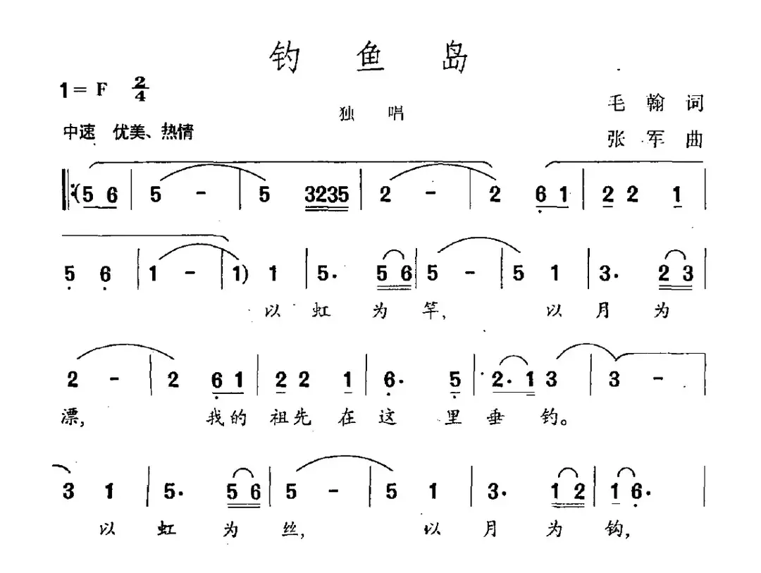 钓鱼岛（毛翰词 张军曲）