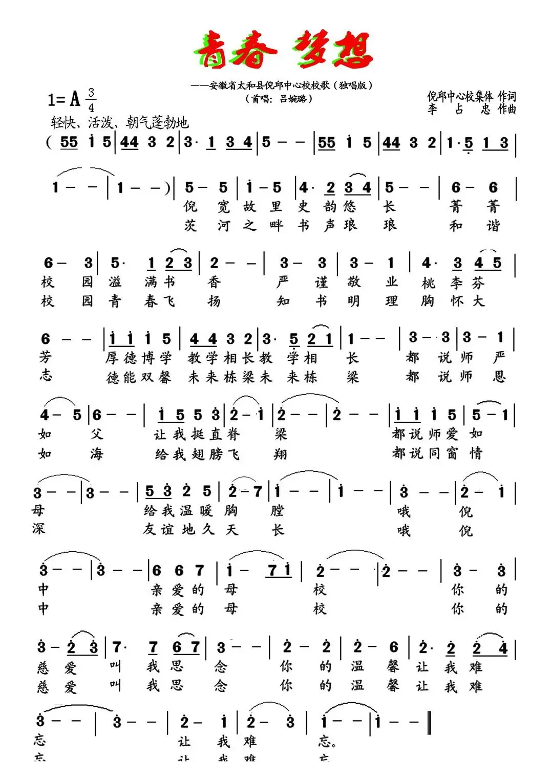 青春 梦想（安徽省太和县倪邱中心学校校歌）